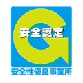安全性優良事務所