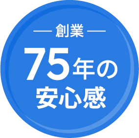創業75年の安心感