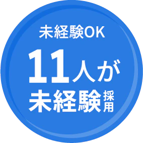 未経験OK：11人が未経験採用