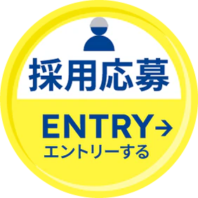 採用応募ENTRY｜エントリーする