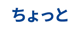 ちょっと
