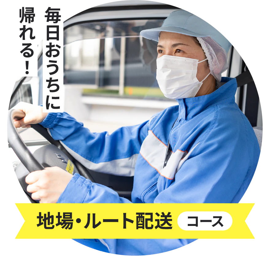 毎日おうちに帰れる！地場・ルート配送コース