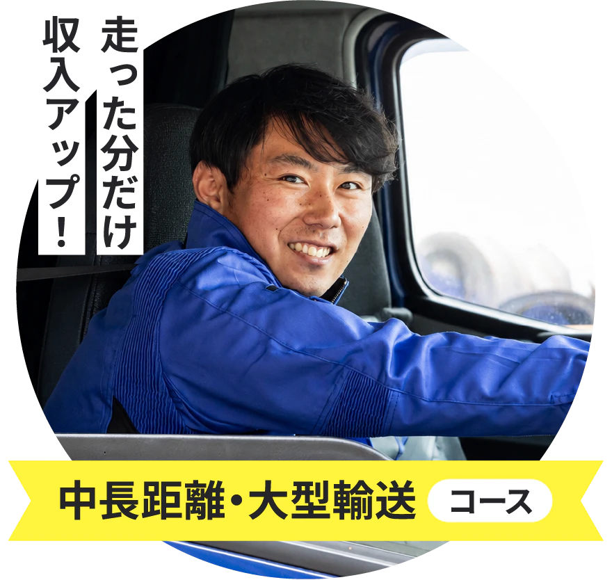 走った分だけ収入アップ！中長距離・大型輸送コース