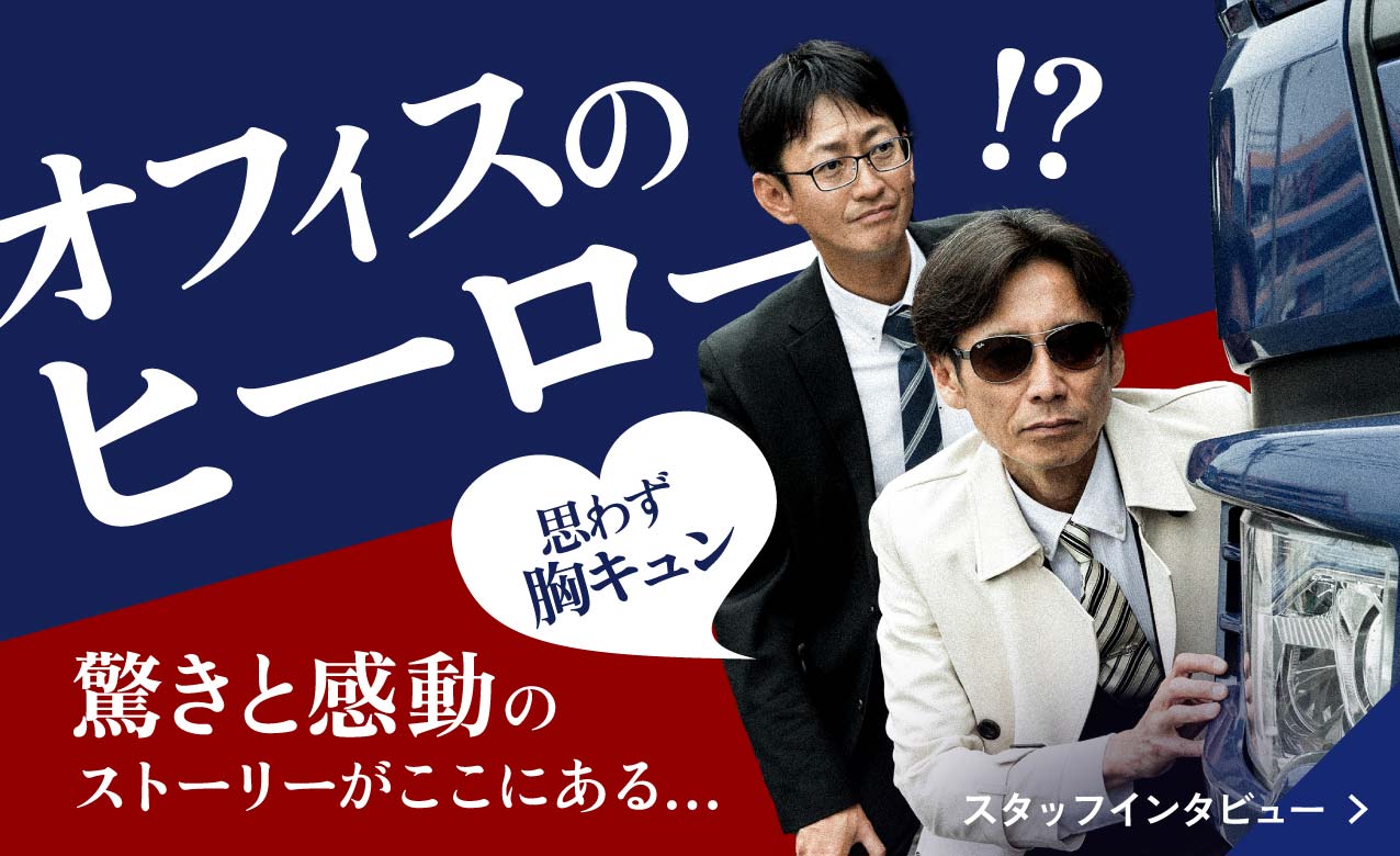 思わず胸キュン オフィスのヒーロー 驚きと感動のストーリーがここにある… スタッフインタビュー