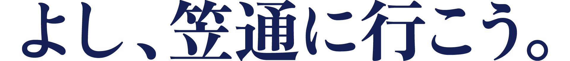 よし、笠通に行こう。