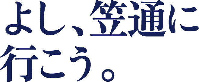 よし、笠通に行こう。