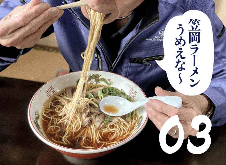 03 笠岡ラーメンうめえな〜