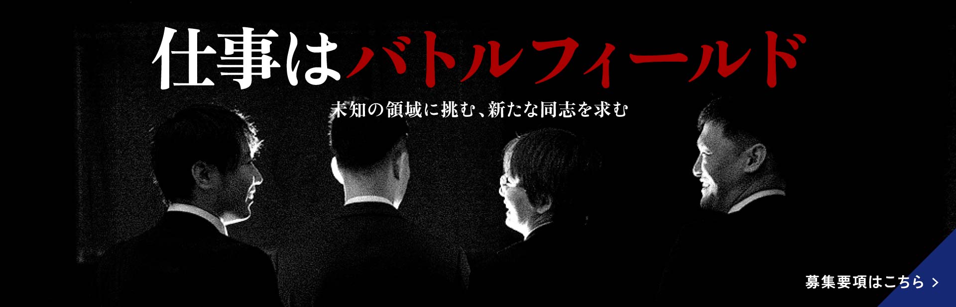 仕事はバトルフィールド 未知の領域に挑む、新たな同志を求む 募集要項はこちら